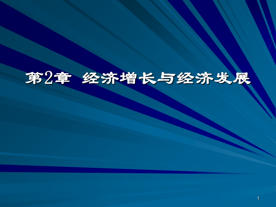 经济增长与经济发展(发展经济学-温州大学,韩纪江).ppt_第1页