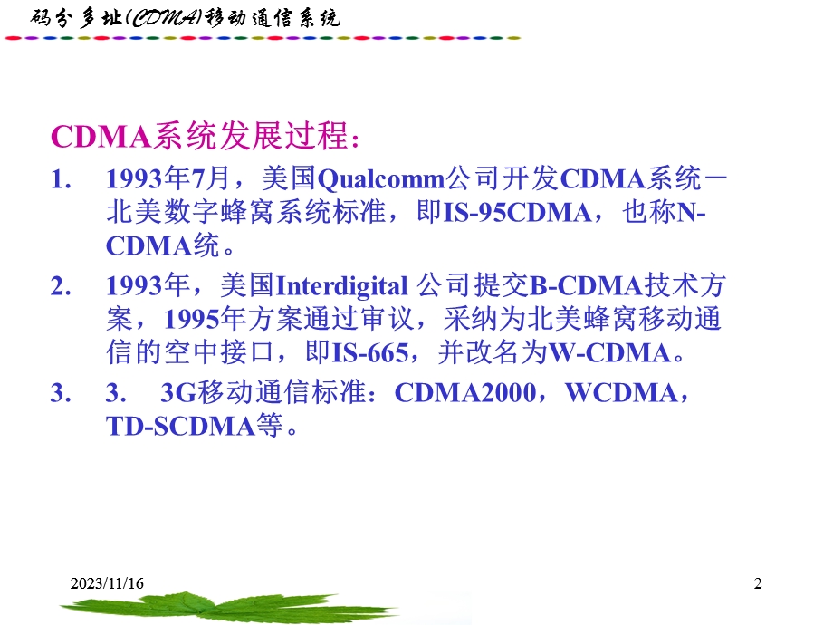 移动通信第8章码分多址(CDMA)移动通信系统.ppt_第2页