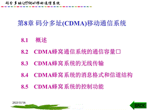 移动通信第8章码分多址(CDMA)移动通信系统.ppt