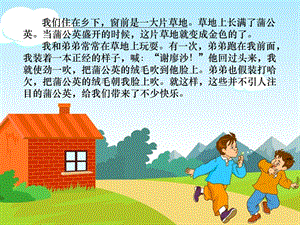 语文下册《金色的蒲公英》课件之一.ppt