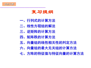 线性代数复习提纲2013下.ppt