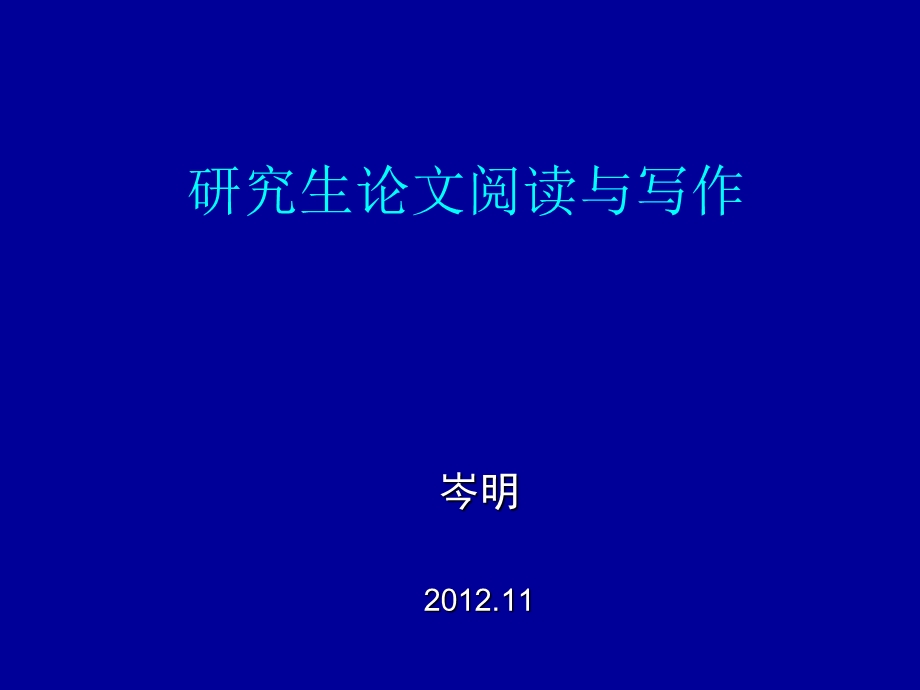 研究生论文阅读与写作.ppt_第1页