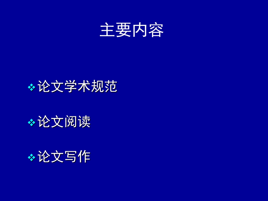 研究生论文阅读与写作.ppt_第2页