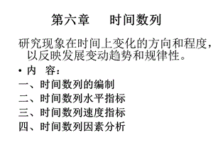 统计学课件6bk-时间数列.ppt