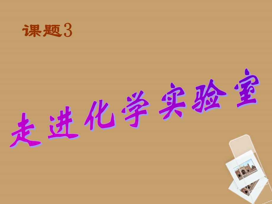 课题3走进化学实验室课件2人教新课标版.ppt_第1页
