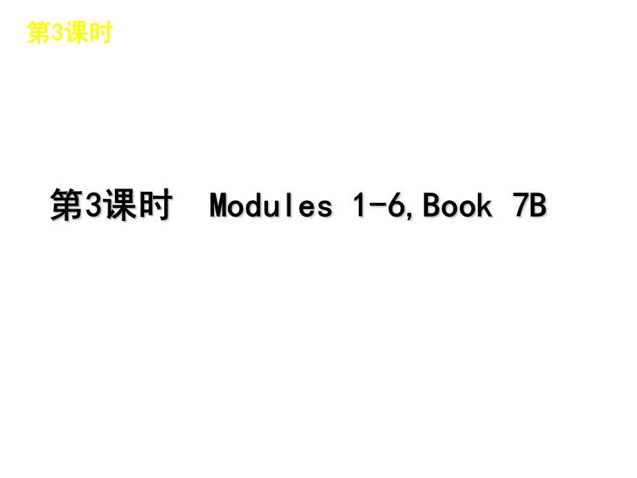 英语外研版七下Modules1-652张ppt.ppt_第2页