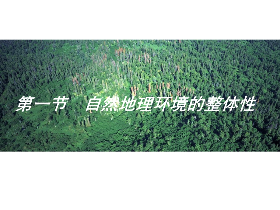 自然地理环境的整体性a.ppt_第1页