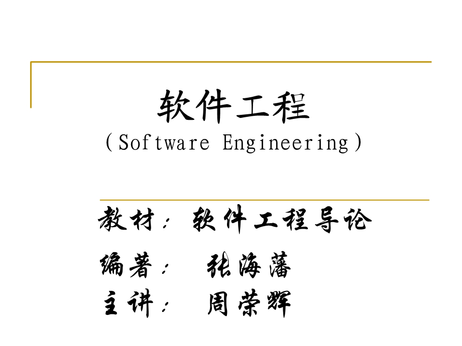 软件工程课件第一章.ppt_第1页