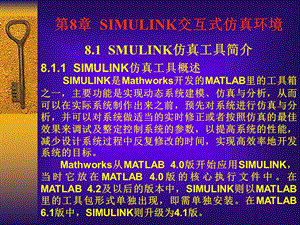 计算机控制与仿真-第8章SIMULINK交互式仿真环境.ppt