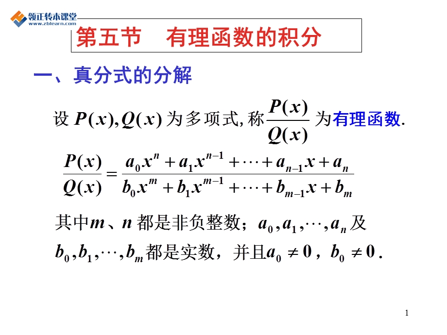 转本高数第四章第五节有理函数的积分.ppt_第1页