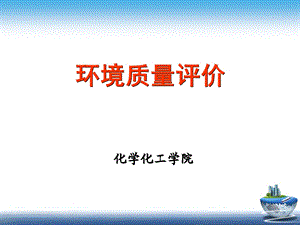 环境质量评价第一章.ppt