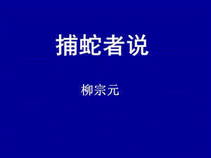 语文版九年级上《捕蛇者说》课件.ppt