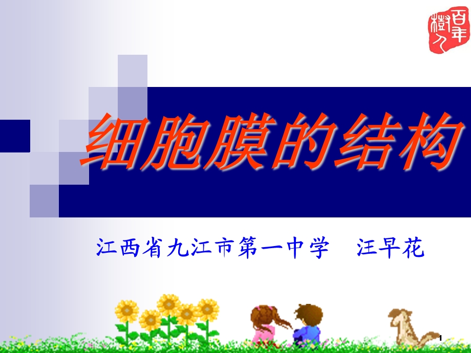 细胞膜的结构-汪早花.ppt_第1页