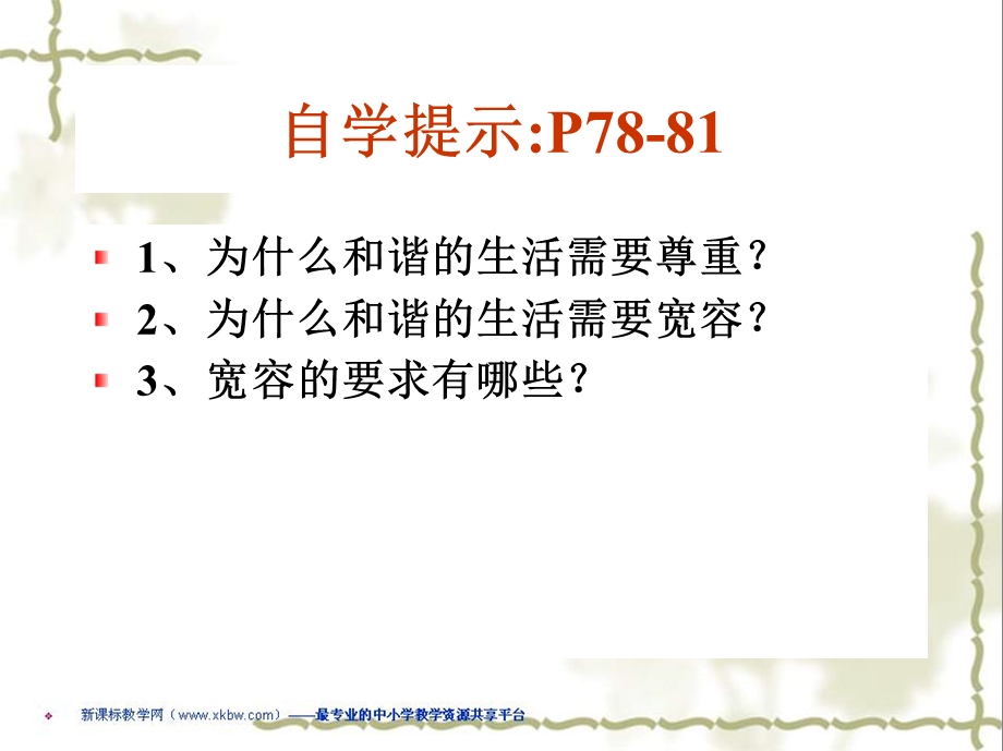 陕教版思品八年级上册第七课《同在一片蓝天下》第一目课件2-复制.ppt_第3页