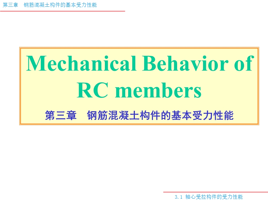 钢筋混凝土构件的基本受力性能.ppt_第1页