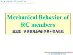 钢筋混凝土构件的基本受力性能.ppt