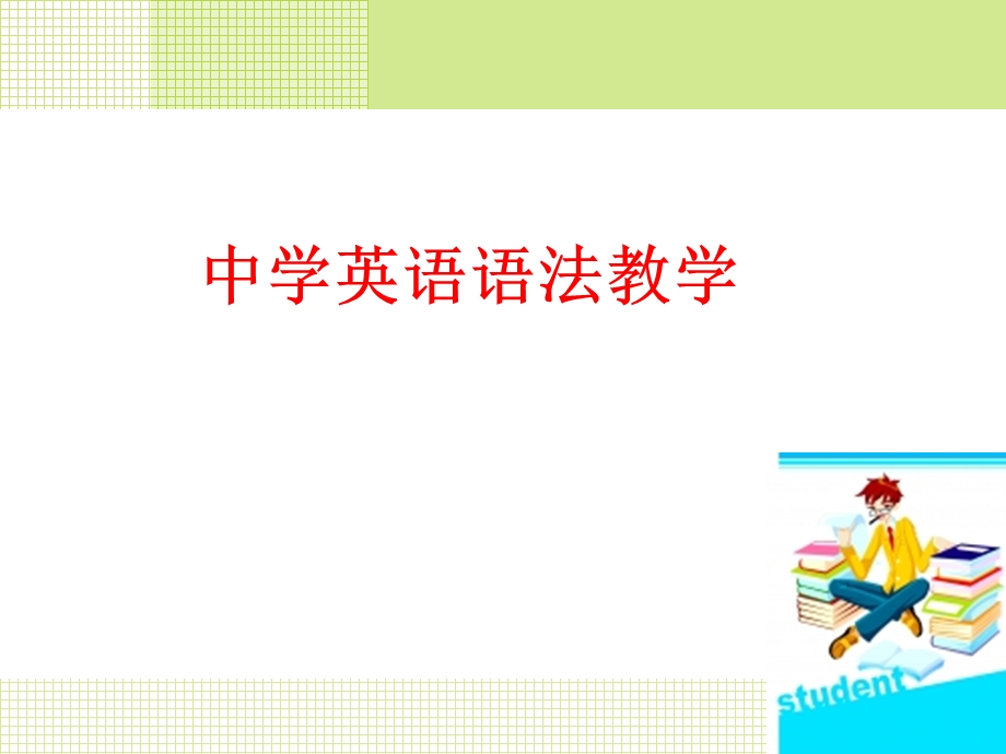 语言知识教学-语法.ppt_第1页