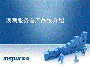 浪潮服务器产品线介绍.ppt