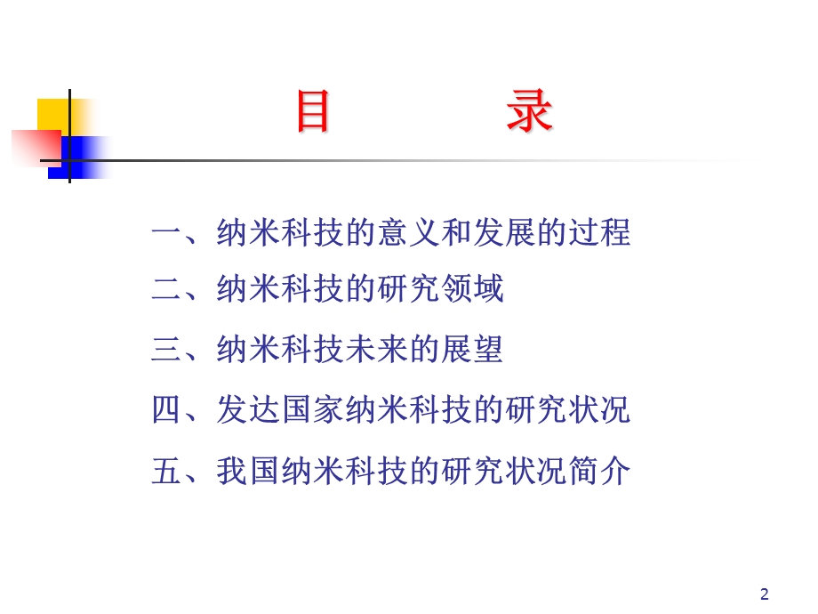 纳米科技的发展与未来.ppt_第2页