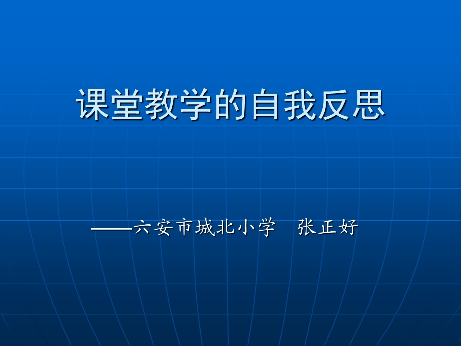 课堂教学的自我反思.ppt_第1页