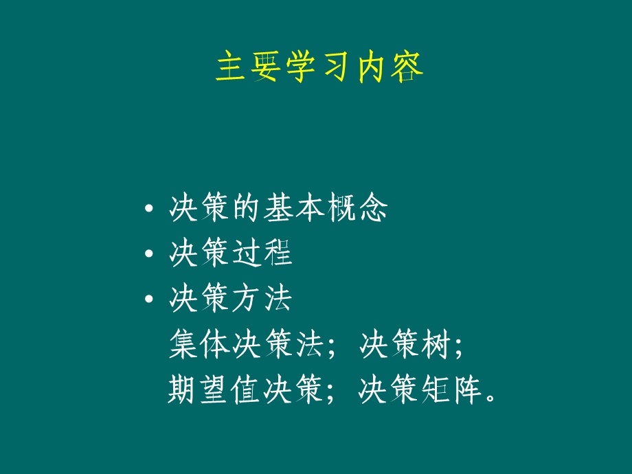 管理学-第4章-管理决策.ppt_第2页