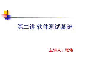 软件测试基础(第二、三讲).ppt