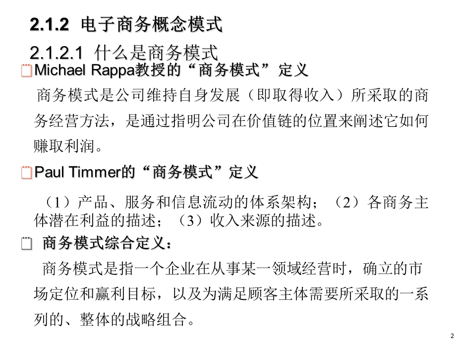 电子商务模式应用课件.ppt_第2页