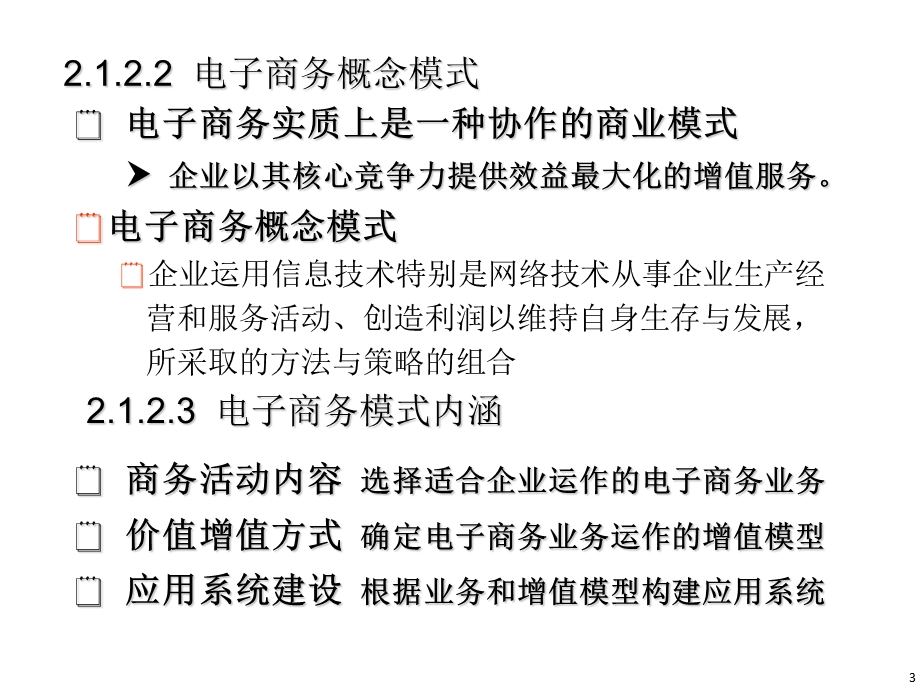 电子商务模式应用课件.ppt_第3页