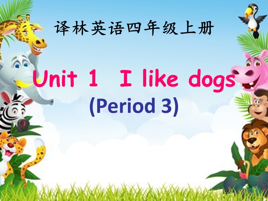 译林英语四年级上册Unit1Ilikedogs(Period).ppt_第1页