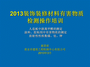 装饰装修材料有害物质操作培训.ppt