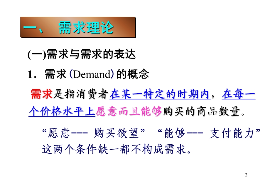 西方经济学课件第02章供求理论.ppt_第2页