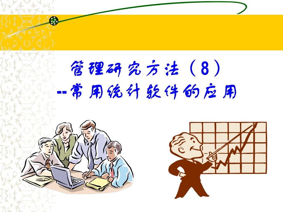 管理研究方法08-常用统计软件应用(ExcelSpssEvie).ppt_第1页