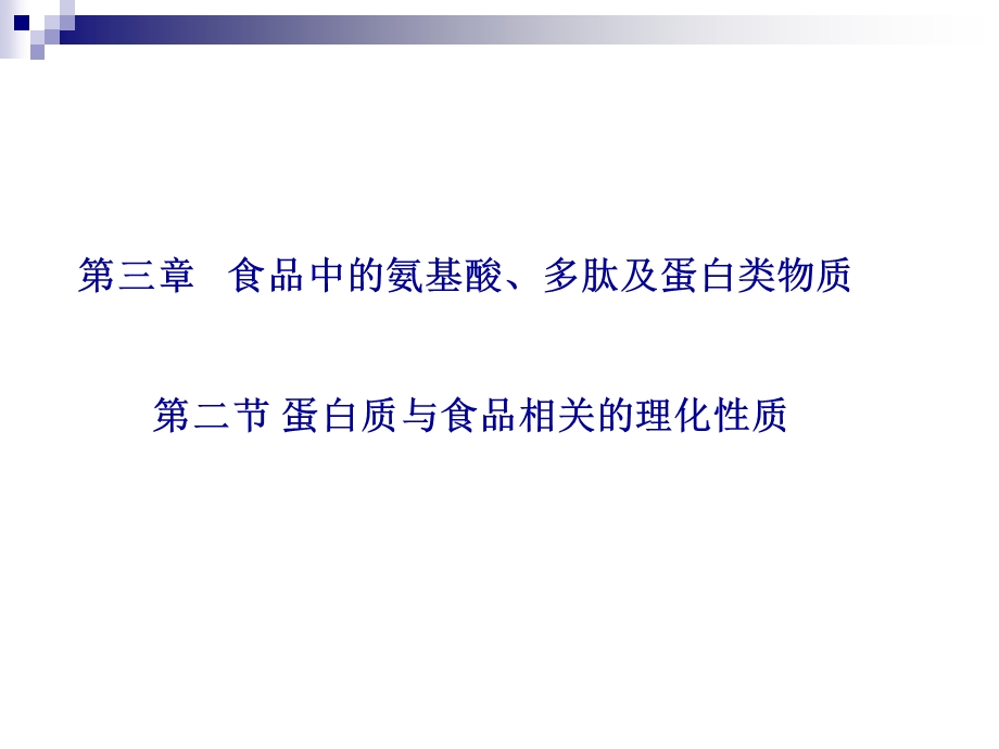 蛋白质与食品相关的理化性质.ppt_第1页