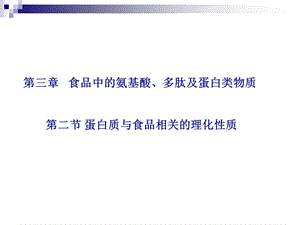 蛋白质与食品相关的理化性质.ppt