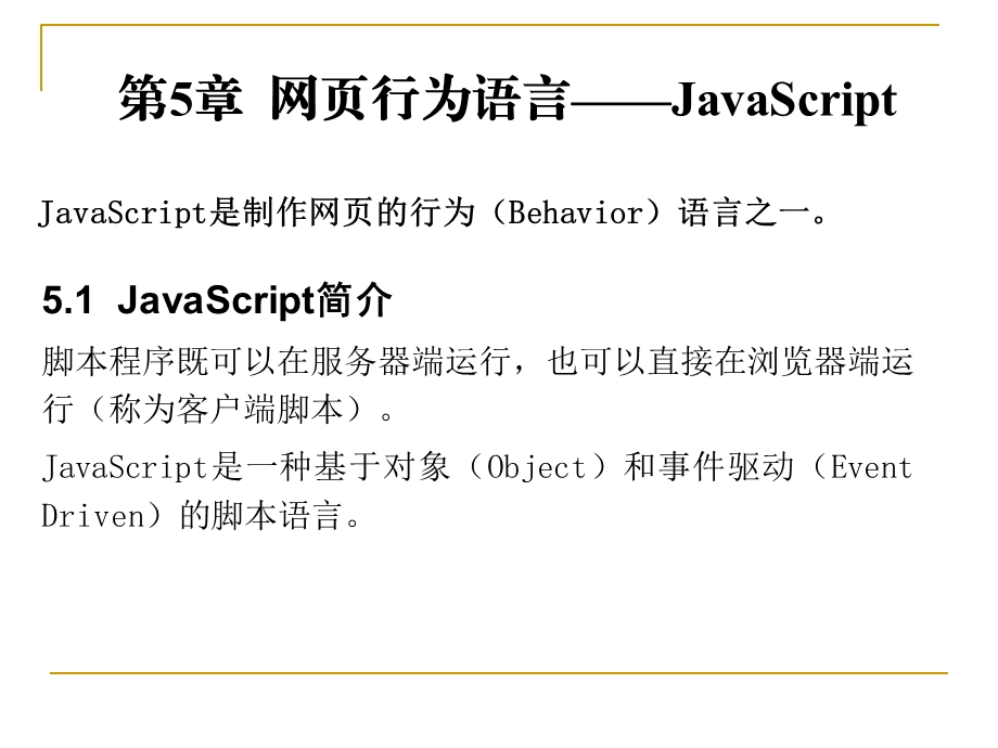 网页行为语言JavaScript.ppt_第1页