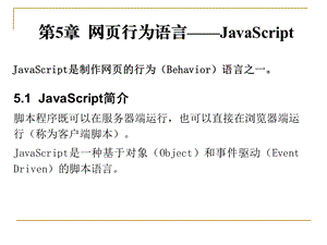 网页行为语言JavaScript.ppt