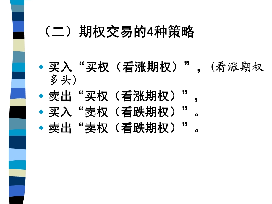 金融工程期权市场.ppt_第3页