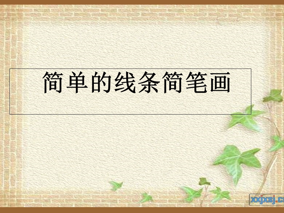 简笔画课件5.6年级.ppt_第2页