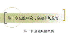 金融风险与金融市场监管之金融风险.ppt