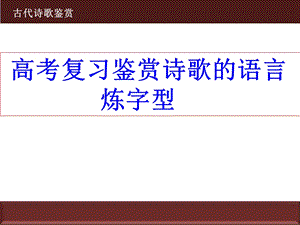 诗歌语言炼字详解.ppt