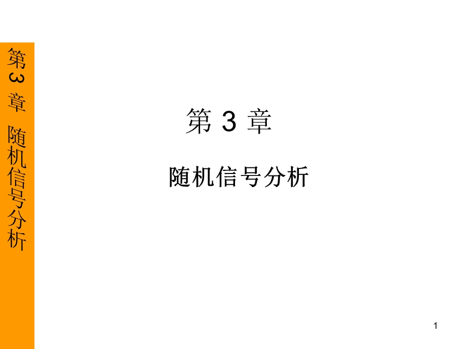 通信原理Chapter3V.ppt_第1页