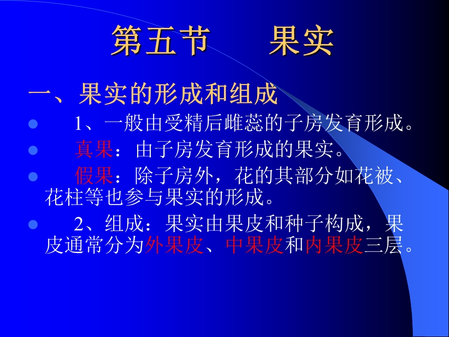 药用植物学课件5(果实和种子).ppt_第1页