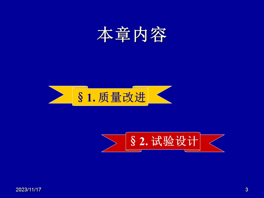 质量改进与实验设计.ppt_第3页