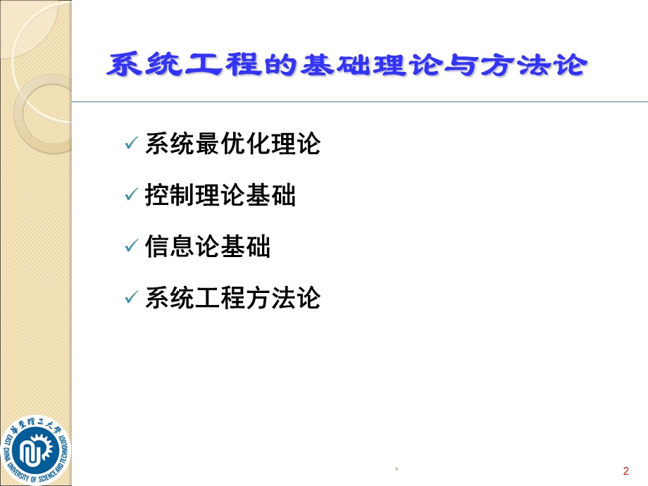 系统工程基础理论及方法.ppt_第2页