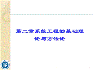 系统工程基础理论及方法.ppt