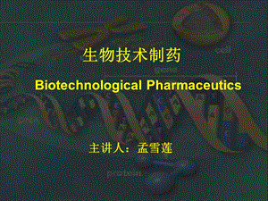 生物技术制药基础.ppt