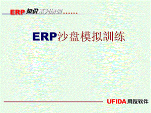 用友erp沙盘模拟授课创业者(培训).ppt