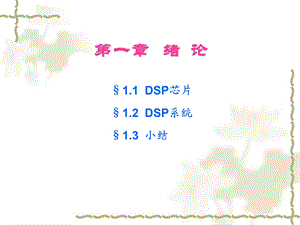 绪论(DSP原理与开发实例).ppt