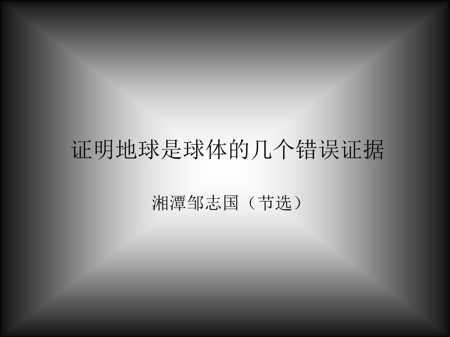 证明地球是球体的几个错误证据.ppt_第1页