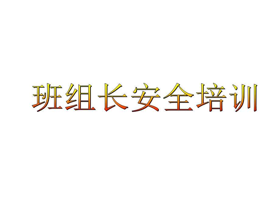 班组长安全培训教材六(消防培训)横向.ppt_第1页